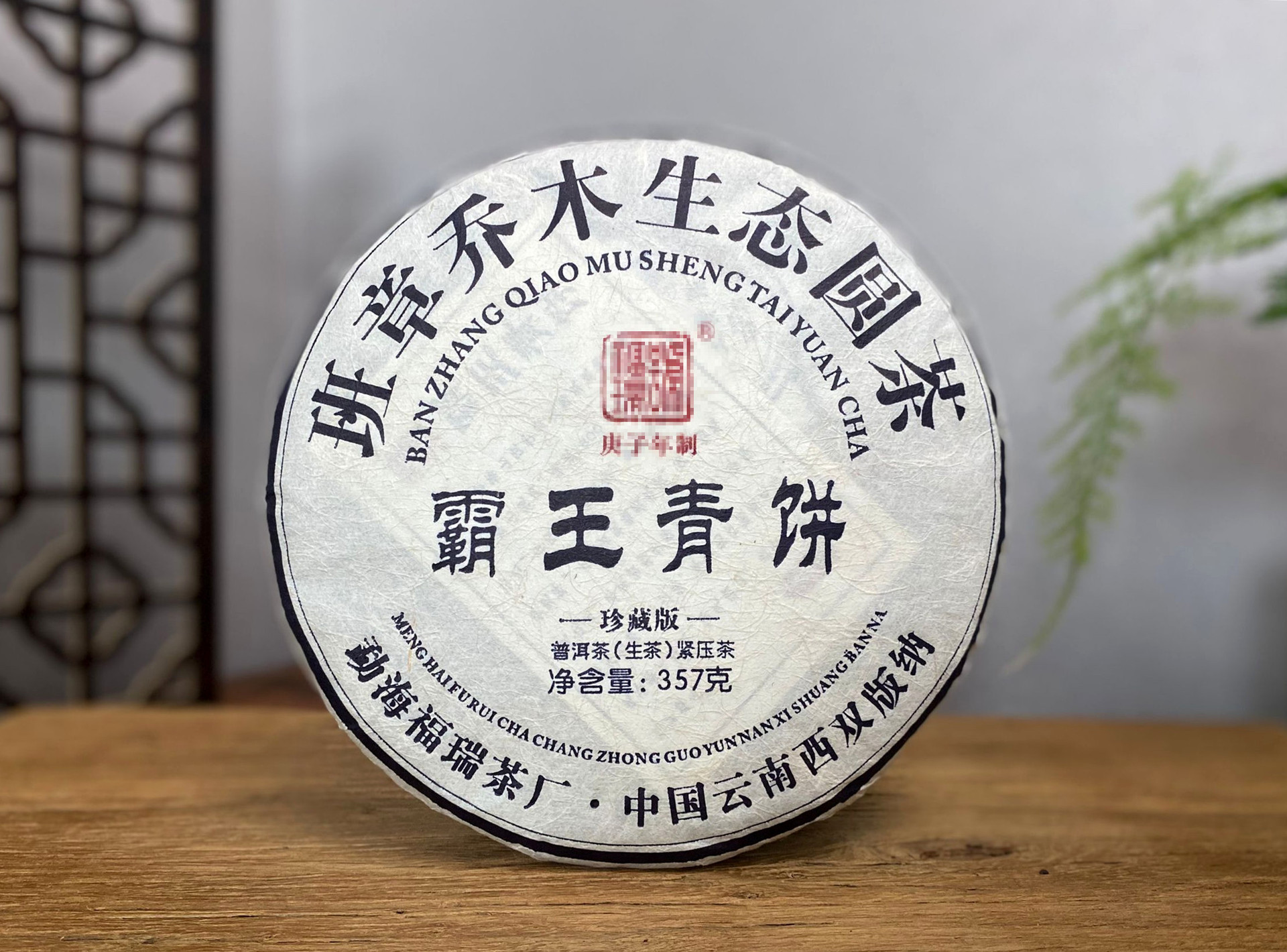 普洱茶清玉堂生茶饼