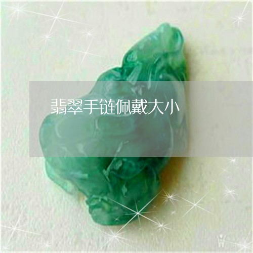 手腕15cm带多大翡翠手镯