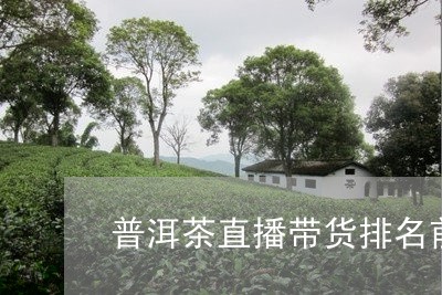 直播间普洱茶价格低