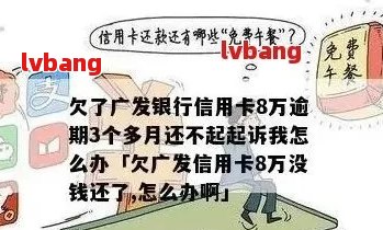 广发信用卡逾期还款困扰，如何应对与解决？