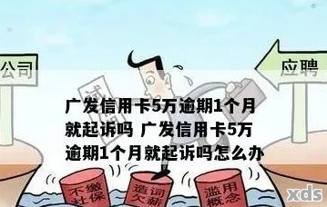 广发信用卡逾期还款困扰，如何应对与解决？