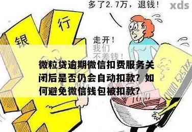 全面解决逾期微粒贷问题：如何关闭从零钱扣款功能以及相关操作指南