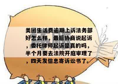 美团生活费逾期四个月网上仲裁全过程及应对策略，如何维护您的合法权益？