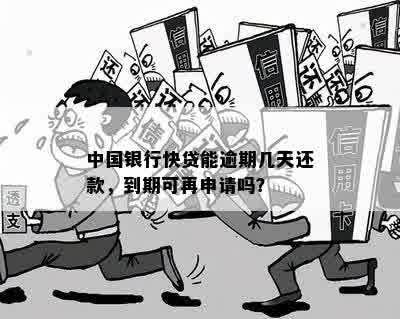 中国银行贷款还款后几天可以再次申请贷款？续贷流程与时间解答