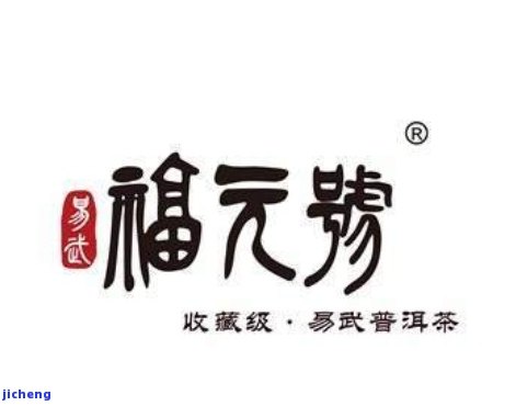 普洱福元普洱茶业联系电话及官网，大树茶价格等信息请查阅