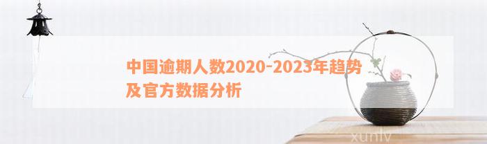 全国多少人逾期2020-全国多少人逾期2023