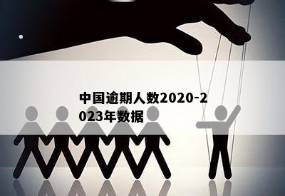 全国多少人逾期2020-全国多少人逾期2023