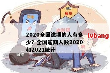 全国多少人逾期2020-全国多少人逾期2023