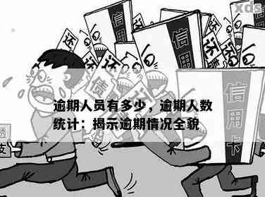 全国欠款逾期现象分析：欠款人数、原因、解决办法一应俱全