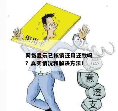 网贷显示已核销怎么办：处理方法和含义解析