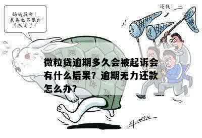 微粒贷逾期无力偿还本金：原因分析、后果及应对策略