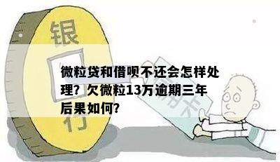 微粒贷逾期还不起怎么办？三年未还会怎么样？如何处理？