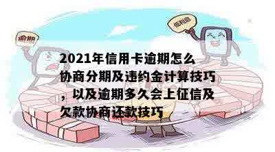 信用卡逾期分期规定条款是什么，如何办理以及协商2021年逾期分期？