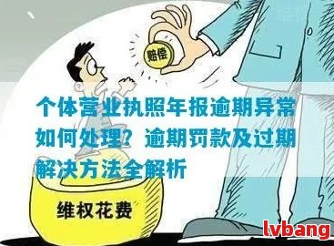 营业执照逾期未检怎么处理：处罚、罚款与年检补救措全解析