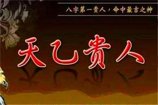 '乙亥日柱的贵人是什么：属相、日柱与富贵层次'