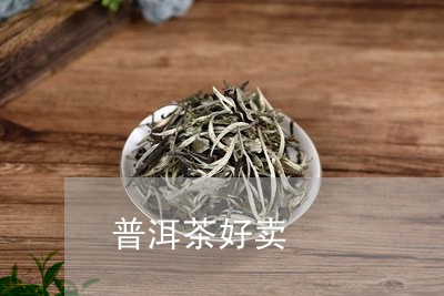 茶香旗舰店官网正品怎么样？茶香普洱茶农。