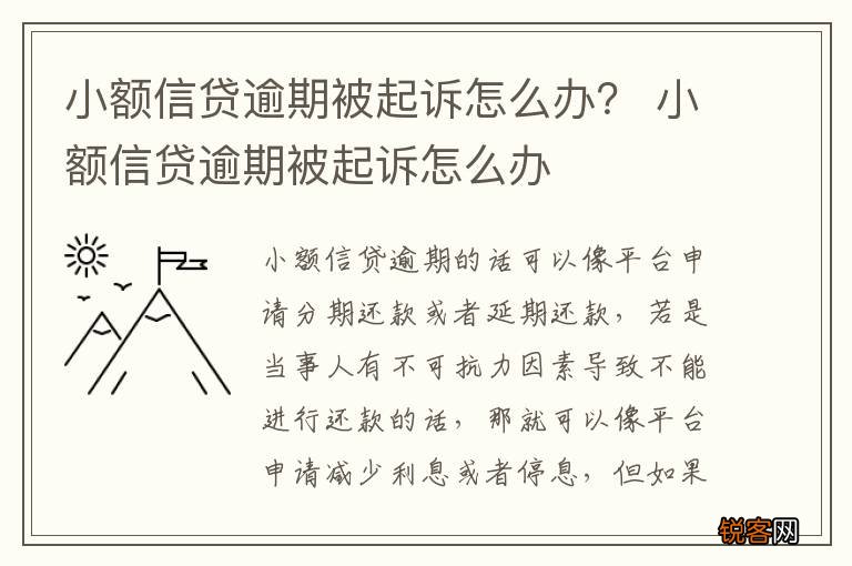 几十个小额网贷逾期了怎么办呢-小额网贷逾期多久会被起诉