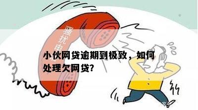 小额网贷逾期90天后果：如何处理？