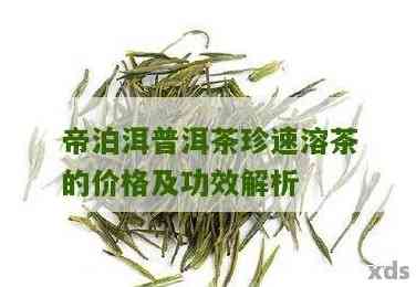 帝泊洱普洱茶珍的利弊及速溶茶价格：揭示其全面功效与价值