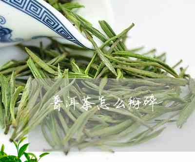 普洱茶饼可以掰碎吗？有吗？能喝吗？