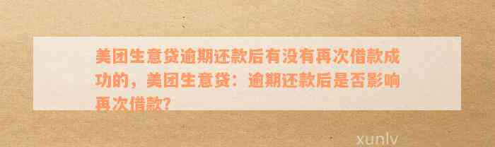 美团生意贷逾期10天后还款成功，额度恢复的详细步骤与注意事项