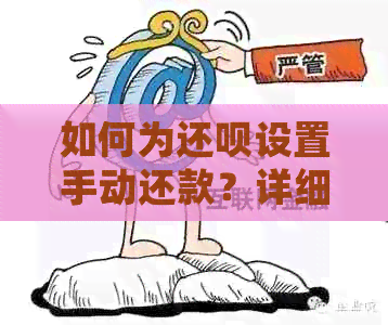 还钱如何手动还款方式变更，怎么操作？