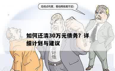 欠债三十万还款计划：如何还清30多万债务