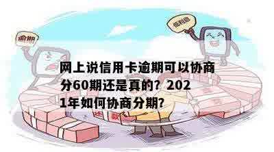 信用卡逾期了协商分60期有逾期了怎么办