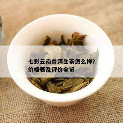 七彩云南普洱生茶全方位价格解析：品种、产地、年份等多角度了解茶叶价格