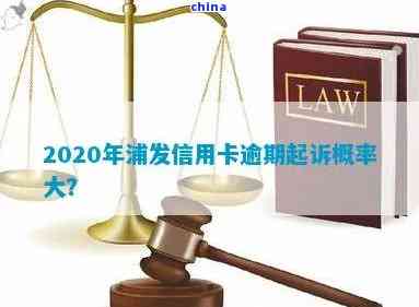 2020年浦发信用卡逾期政策全解析：查询、起诉概率及应对策略