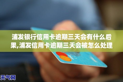 浦发信用卡逾期五天会怎么样