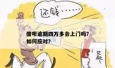 借呗一万逾期会上门吗