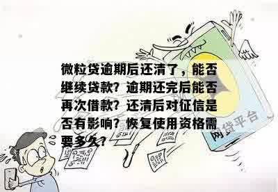 微粒贷逾期三天还款后，借款资格是否恢复以及再次借款的可行性？