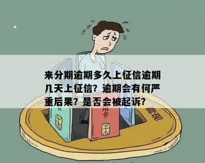 来分期逾期后果严重么？逾期上？会被起诉吗？欠款逾期久了怎么办？