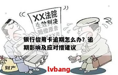 行用卡逾期销户贷款问题大吗：解决方法与影响分析