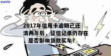 逾期还款者如何获得购车贷款资格以及可行的解决方案