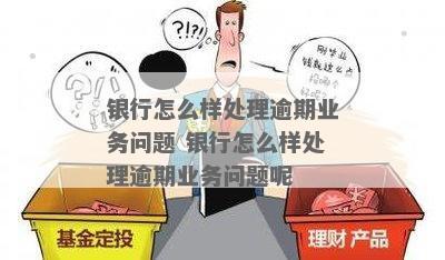 逾期未处理的银行业务如何应对与解决