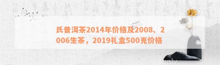 氏普洱茶官网1000克价格表：215元份。