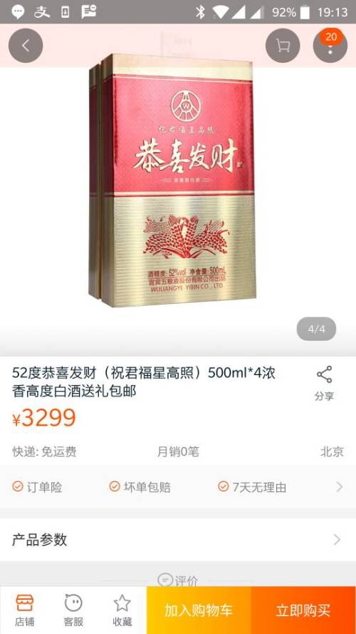 福星高照价格表和白酒多少钱