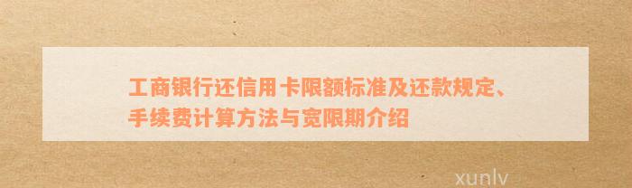 工商银行牡丹信用卡还款宽限期及相关额度信息