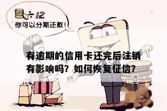 信用卡逾期3天还款后显示已注销，如何恢复与恢复卡片？