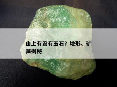 阜新特产玉石种类及矿藏：探索阜新璀璨玉石宝库