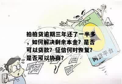 逾期三年多，只想还本金怎么解决？可以协商吗？