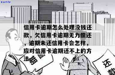 信用卡逾期6年后的还款困境：柜台还款是否唯一选择？应对策略与解决办法