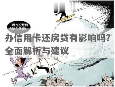 信用卡欠款清偿后对房贷的影响：深度解析与实战建议