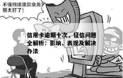 信用卡逾期10分是否会被视为逾期？解答与原因分析