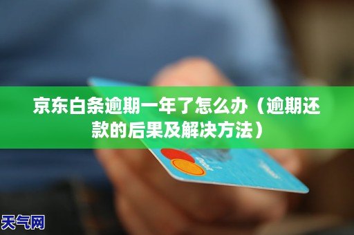 信用卡逾期还款10元的后果和解决方法：全面解析与预防措