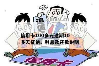 信用卡100多元逾期10多天申诉未通过，会对信用产生影响吗？