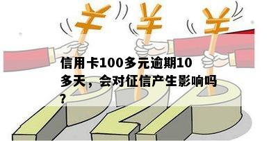 信用卡100多元逾期10多天申诉未通过，会对信用产生影响吗？