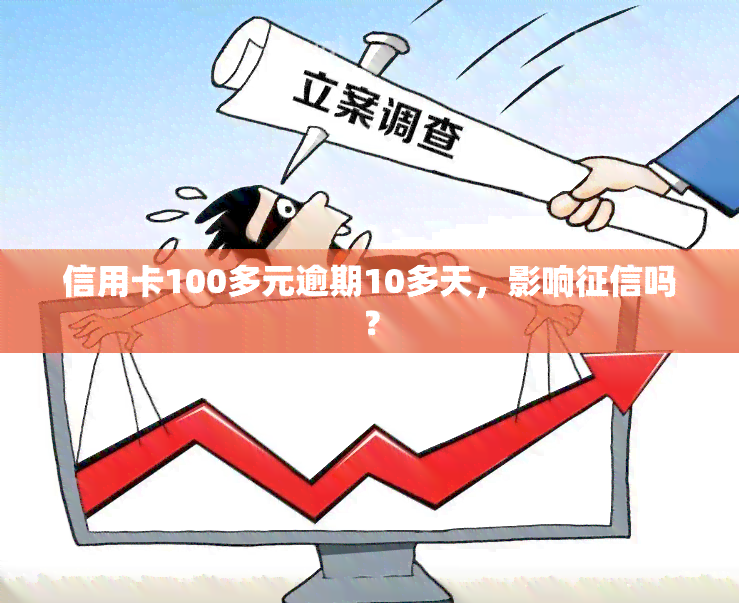 信用卡100多元逾期10多天申诉未通过，会对信用产生影响吗？